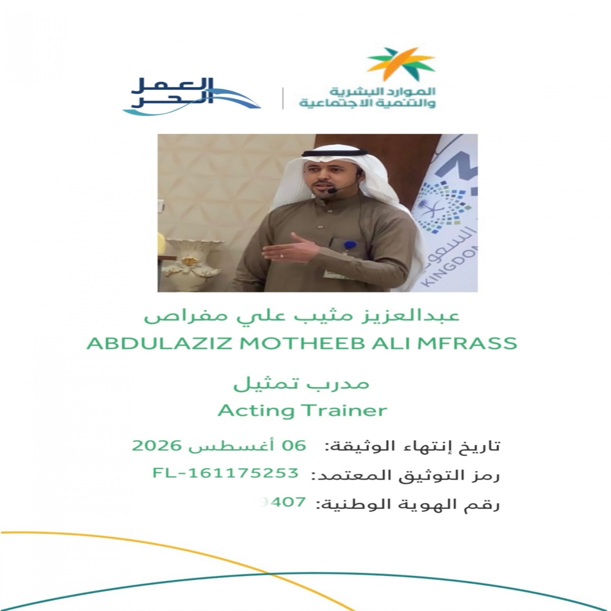 إعتماد مهنة (مدرب تمثيل) لـ الكاتب والممثل والمخرج التلفزيوني عبدالعزيز المعاوي
