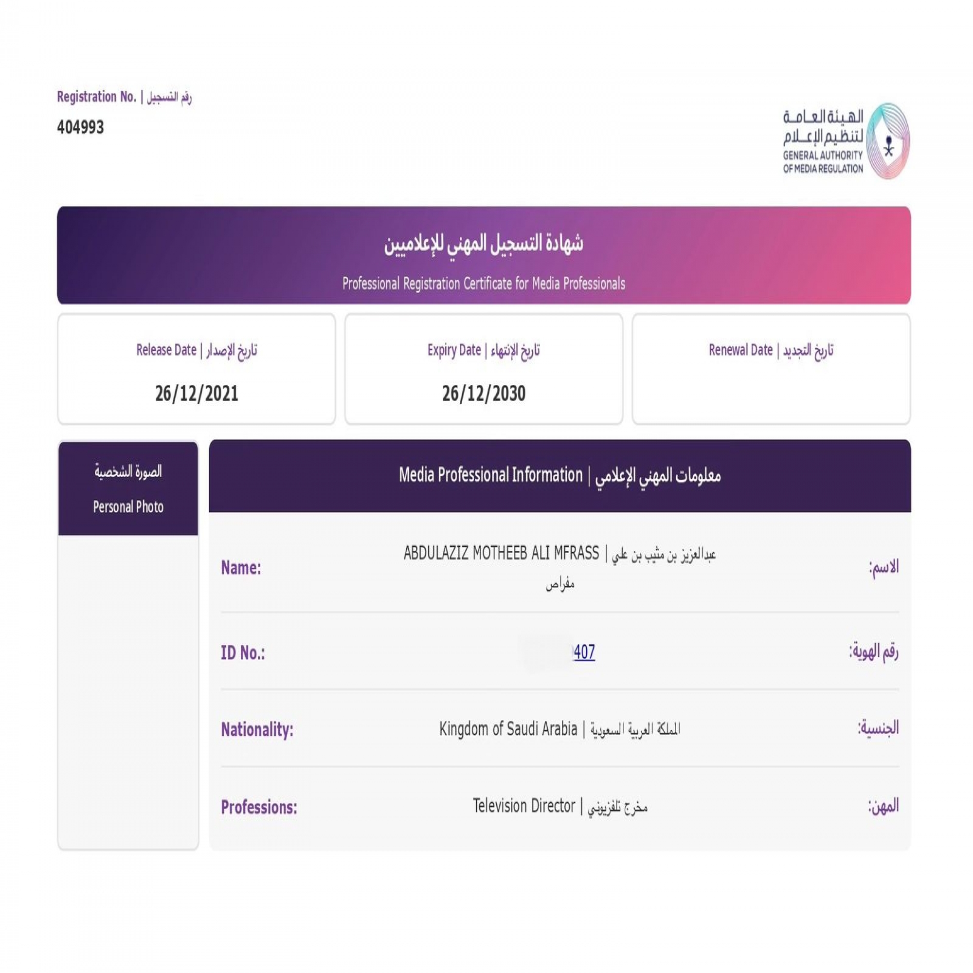 تسجيل عبدالعزيز المعاوي رسميًا كمخرج تلفزيوني لدى هيئة الإعلام